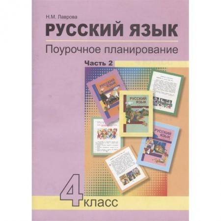Русский язык. Учебные пособия, книга Русский язык. 4 класс. Поурочное планирование. Часть 2. Учебно-методическое пособие заказать