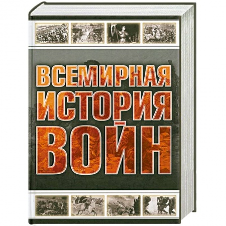 Книги, книга Всемирная история войн заказать