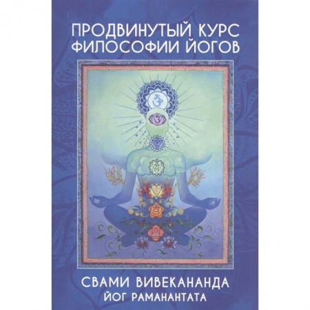 Йога. Философия и течения, книга Продвинутый курс Философии Йогов заказать