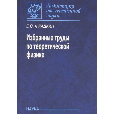 Физика, книга Избранные труды по теоретической физике заказать
