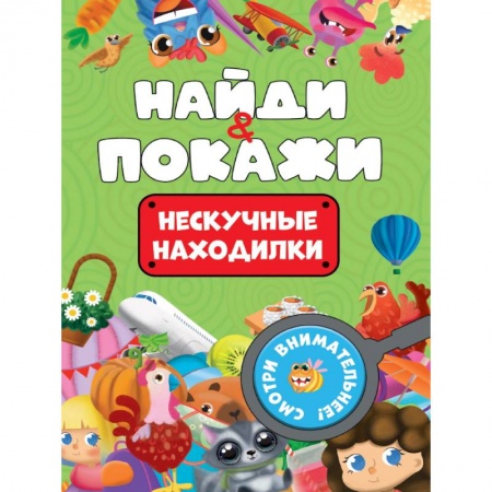 Детская литература, книга Нескучные находилки заказать