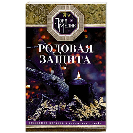 Парапсихология, книга Родовая защита. Поддержка предков и исцеление судьбы заказать