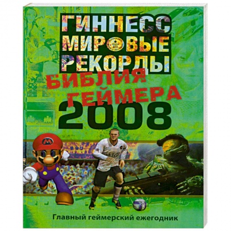 Книги, книга Гиннесс. Мировые рекорды. Библия геймера 2008 заказать