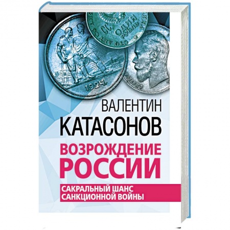 Экономика, книга Возрождение России. Сакральный шанс санкционной войны заказать