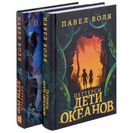Мистика. Фантастика. Фэнтези, книга Петтерсы. Дети океанов. Дети гор (комплект в 2-х книгах) заказать