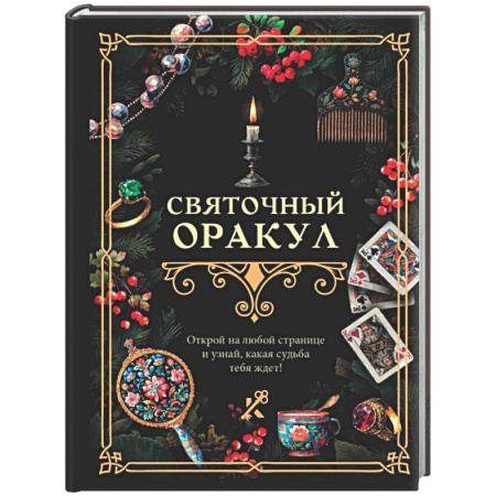 Мировые гадания, книга Святочный оракул заказать