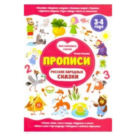 Книги для дошкольников (4-6 лет), книга Русские народные сказки. Прописи 3-4 года заказать