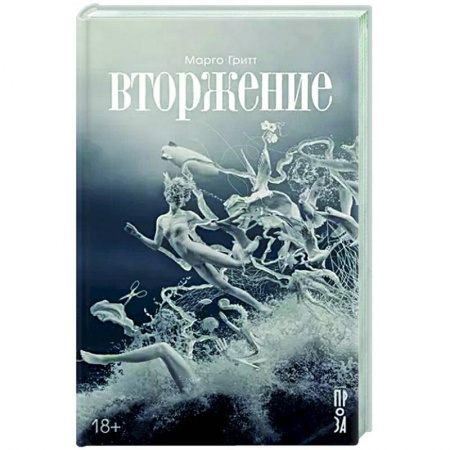 Русская современная проза, книга Вторжение заказать