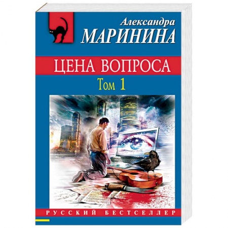 Отечественный женский детектив, книга Цена вопроса. Том 1 заказать