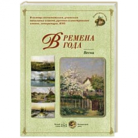Книги, книга Времена года. Весна заказать