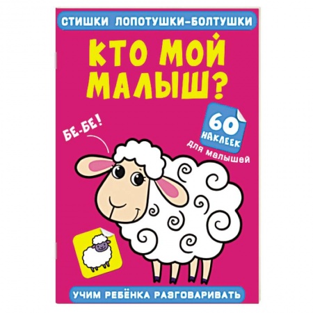 Книжки с наклейками, книга Стишки лопотушки-болтушки. Кто мой малыш? 60 наклеек заказать