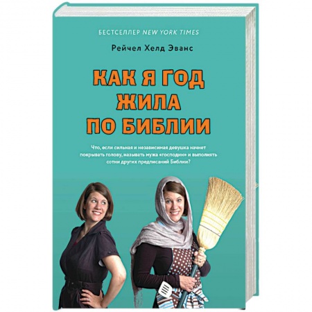 Психотерапия, книга Как я год жила по Библии заказать
