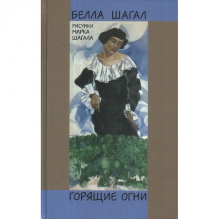 Мемуары, биографии деятелей культуры, искусства, книга Горящие огни заказать