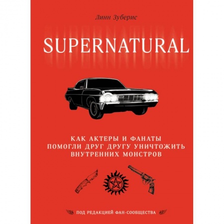 Комиксы. Манга, книга Сверхъестественное. Как актеры и фанаты помогли друг другу уничтожить внутренних монстров заказать
