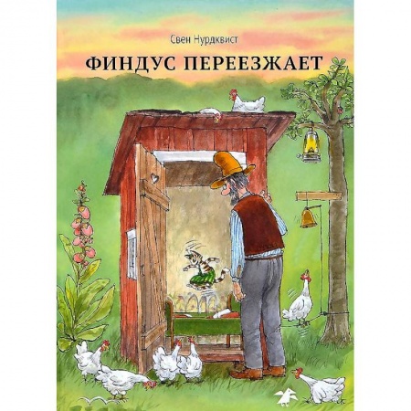 Книги, книга Финдус переезжает заказать