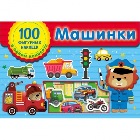 Книжки с наклейками, книга Машинки заказать