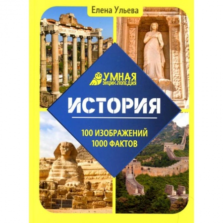 История, книга Умная энциклопедия. История заказать