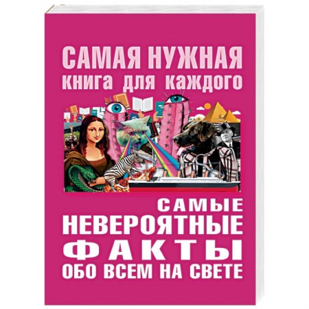 Общие справочники, книга Самые невероятные факты обо всём на свете заказать