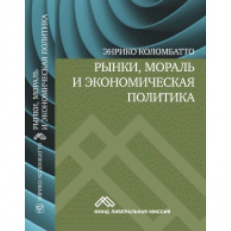 Книги, книга Рынки, мораль и экономическая политика заказать