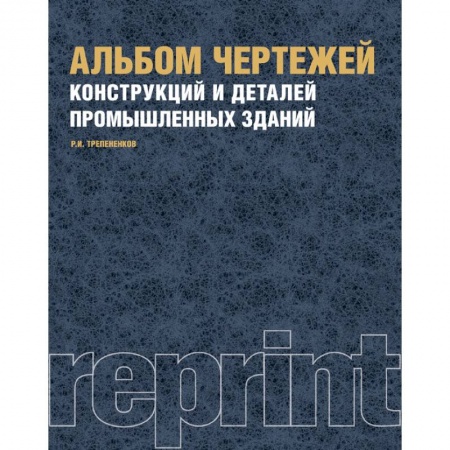 Теоретические основы строительства, книга Альбом чертежей конструкций и деталей промышленных зданий. Учебное пособие заказать
