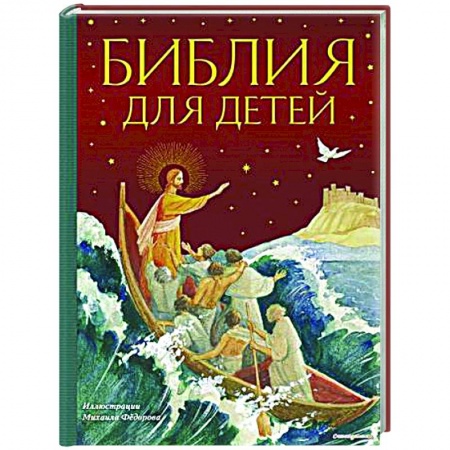 Религиозная литература для детей, книга Библия для детей заказать