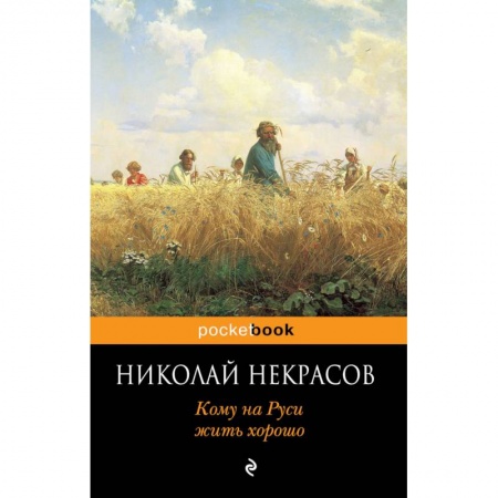 Русская современная проза, книга Кому на Руси жить хорошо заказать