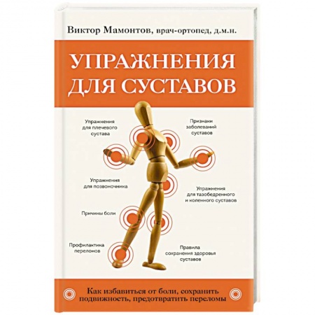 Массаж: лечебный, восточный, книга Упражнения для суставов. Как избавиться от боли, сохранить подвижность, предотвратить переломы заказать