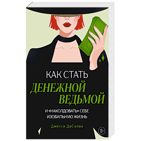 Психология, книга Как стать денежной ведьмой. И «наколдовать» себе изобильную жизнь заказать