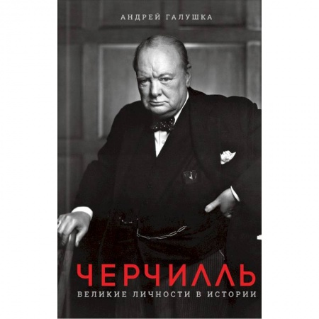 Мемуары, биографии исторических личностей, книга Черчилль. Великие личности в истории заказать