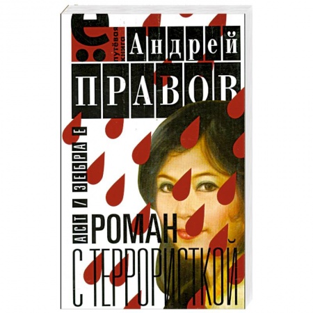 Книги, книга Роман с террористкой заказать