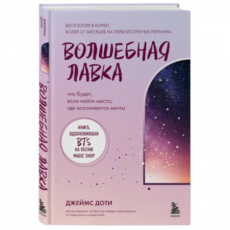 Практическая психология, книга Волшебная лавка. Книга, вдохновившая BTS на песню Magic Shop заказать