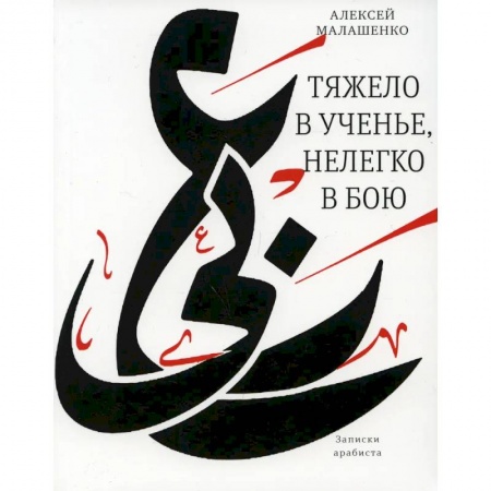 Мемуары, биографии деятелей культуры, искусства, книга Тяжело в ученье, нелегко в бою. Записки арабиста заказать