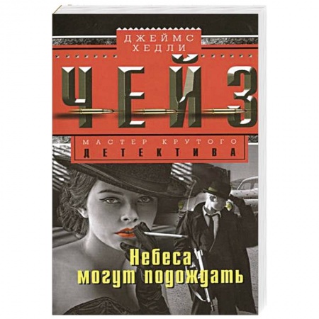 Книги, книга Небеса могут подождать заказать