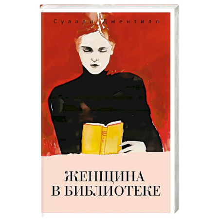 Зарубежный детектив, книга Женщина в библиотеке заказать