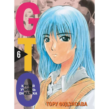 Комиксы. Манга, книга Комплект манги 'GTO. Крутой учитель Онидзука. Книги 5 и 6' заказать