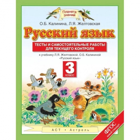 Русский язык. Правила и упражнения, книга Русский язык. 3 класс. Тесты и самостоятельные работы для текущего контроля заказать