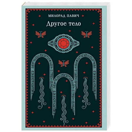 Зарубежная современная проза, книга Другое тело заказать