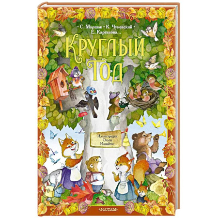 Сказки, книга Круглый год. заказать