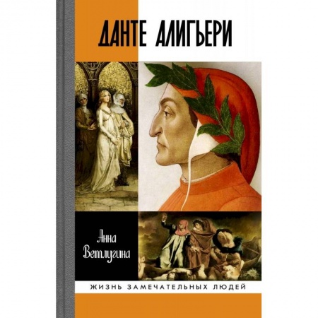 Мемуары, биографии деятелей культуры, искусства, книга Данте Алигьери заказать