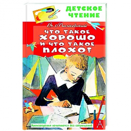 Русская поэзия для детей, книга Что такое хорошо и что такое плохо? заказать