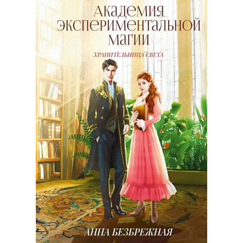 Академия экспериментальной магии. Хранительница света Академия экспериментальной магии. Хранительница света