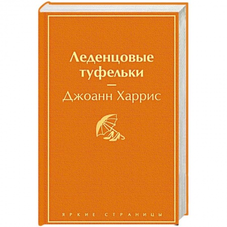 Зарубежная современная проза, книга Леденцовые туфельки. Харрис Дж. заказать