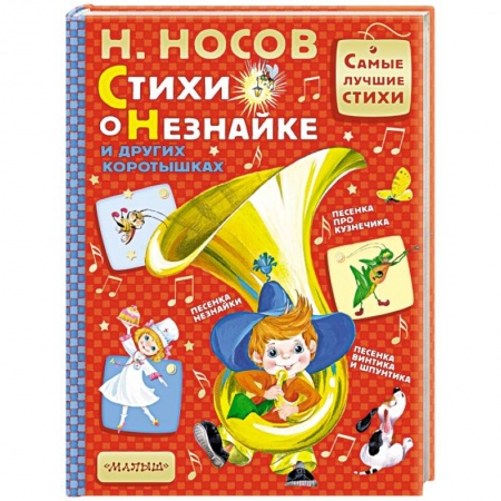 Русская поэзия для детей, книга Стихи о Незнайке и других коротышках заказать