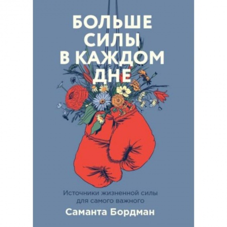 Психология, книга Больше силы в каждом дне. Источники жизненной силы для самого важного заказать
