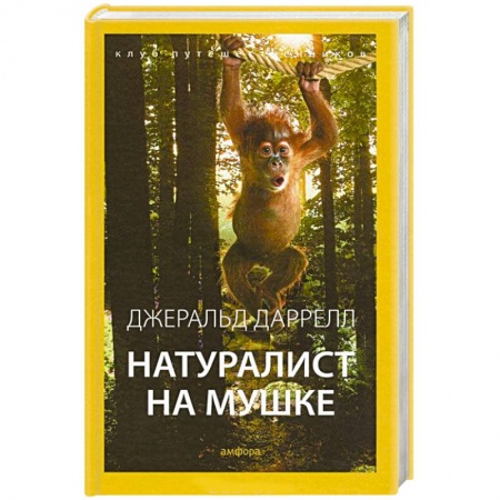 Книги, книга Натуралист на мушке заказать