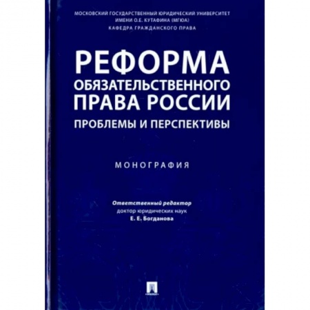 Гражданское право, книга Реформа обязательного права России. Проблемы и перспективы. Монография заказать