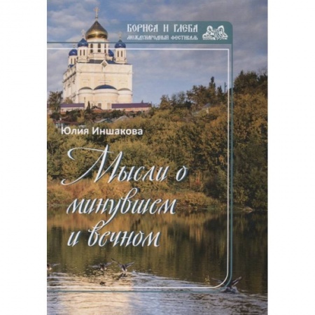 Русская поэзия, книга Мысли о минувшем и вечном. Книга стихов заказать
