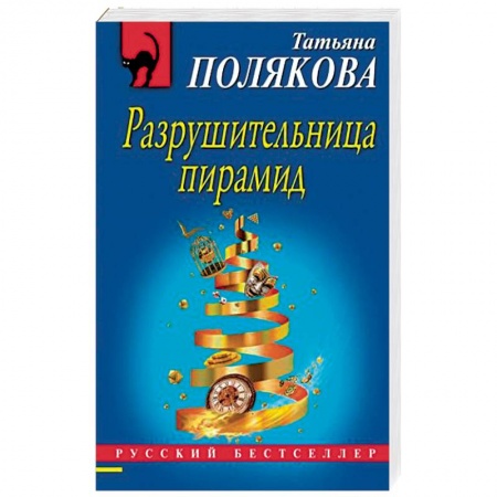 Отечественный женский детектив, книга Разрушительница пирамид заказать