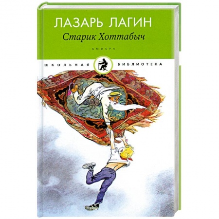 Книги, книга Старик Хоттабыч заказать