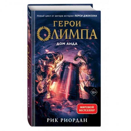 Мистика. Фантастика. Фэнтези, книга Герои Олимпа. Книга 4. Дом Аида заказать